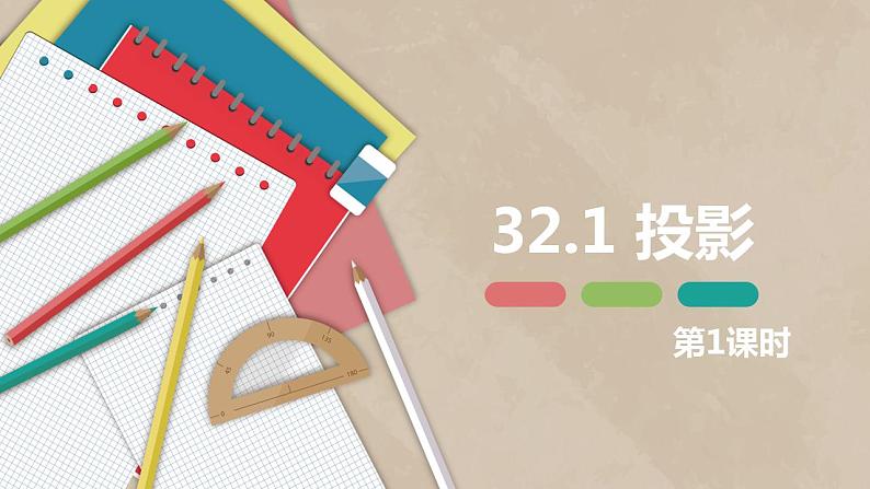 32.1 投影 第一课时-九年级数学下册课件(冀教版)01