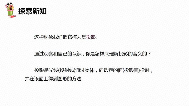 32.1 投影 第一课时-九年级数学下册课件(冀教版)08