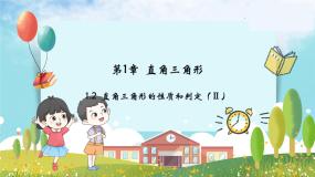 八年级数学湘教版下册 1.2 直角三角形的性质和判定（Ⅱ） PPT课件+教案+习题
