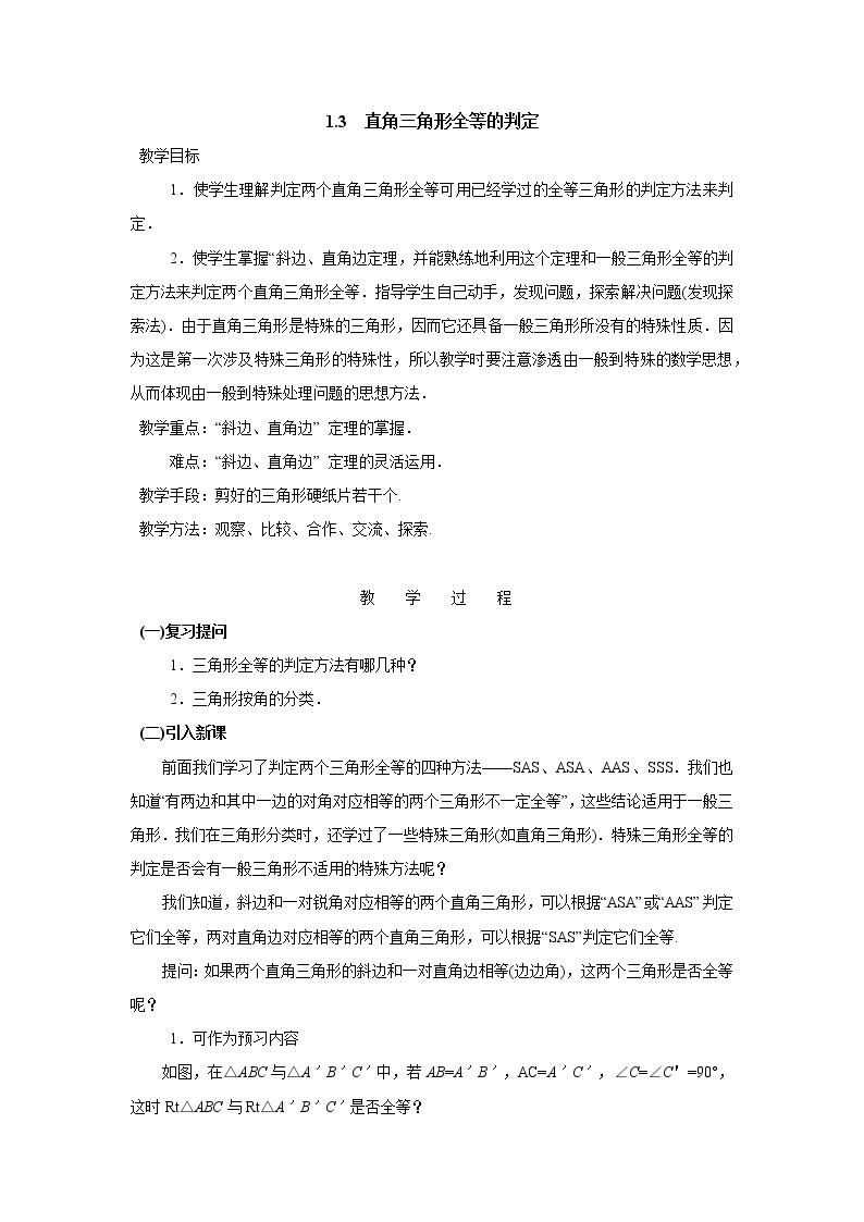 八年级数学湘教版下册 1.3 直角三角形全等的判定 PPT课件+教案+习题01