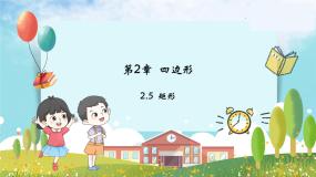 八年级数学湘教版下册 2.5 矩形 PPT课件+教案+习题