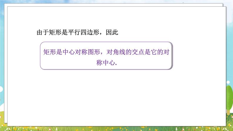 八年级数学湘教版下册 2.5 矩形 PPT课件+教案+习题06