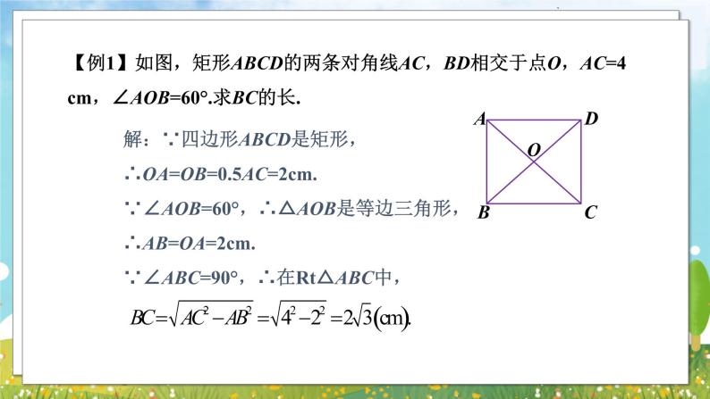 八年级数学湘教版下册 2.5 矩形 PPT课件+教案+习题08