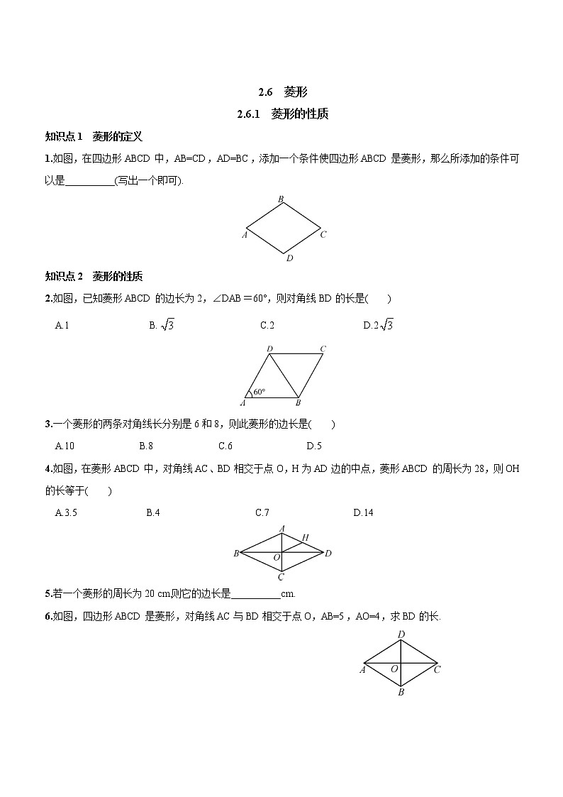 八年级数学湘教版下册 2.6 菱形 PPT课件+教案+习题01