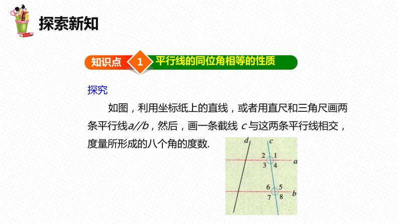 7.5 平行线的性质 第一课时-七年级数学下册课件（冀教版）07