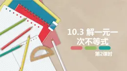 10.3 解一元一次不等式 第二课时-七年级数学下册课件（冀教版）