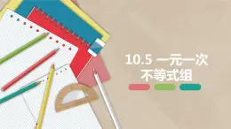 10.5 一元一次不等式组-七年级数学下册课件（冀教版）