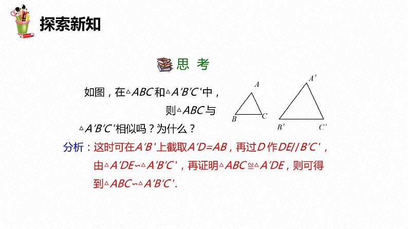 27.2 相似三角形 第三课时-九年级数学下册课件(人教版)第7页