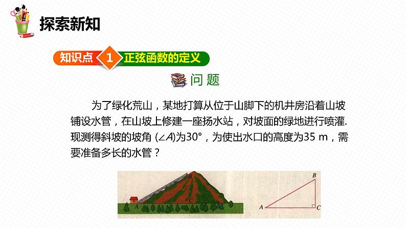 28.1 锐角三角函数 第一课时-九年级数学下册课件(人教版)第6页