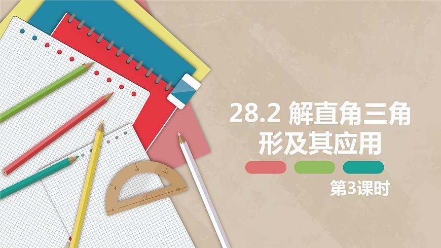28.2 解直角三角形及其應(yīng)用 第三課時(shí)-九年級(jí)數(shù)學(xué)下冊(cè)課件（人教版）第1頁
