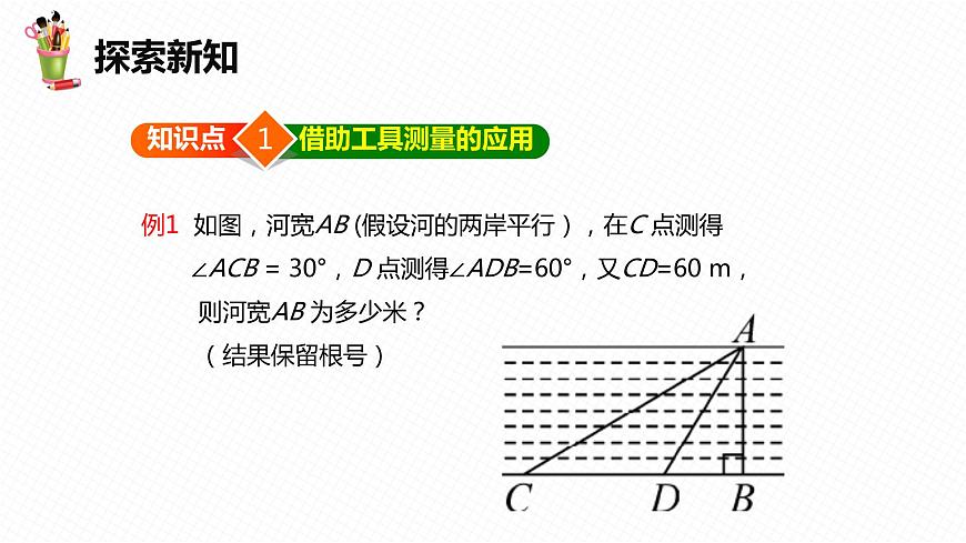 28.2 解直角三角形及其應(yīng)用 第三課時(shí)-九年級(jí)數(shù)學(xué)下冊(cè)課件（人教版）第6頁