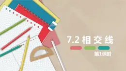 7.2 相交线 第一课时-七年级数学下册课件（冀教版）