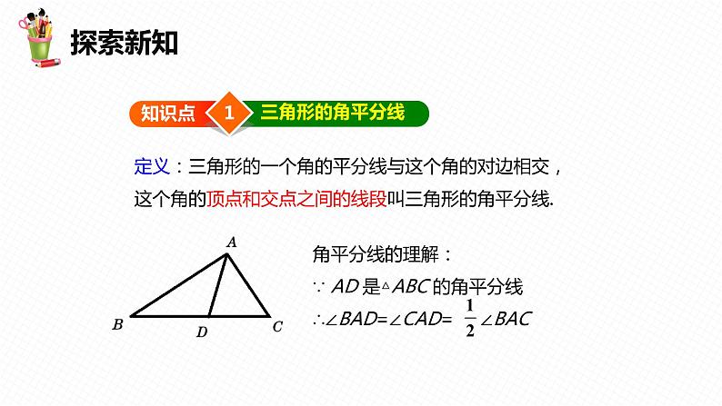 9.3 三角形的角平分线、中线和高-七年级数学下册课件(冀教版)第7页