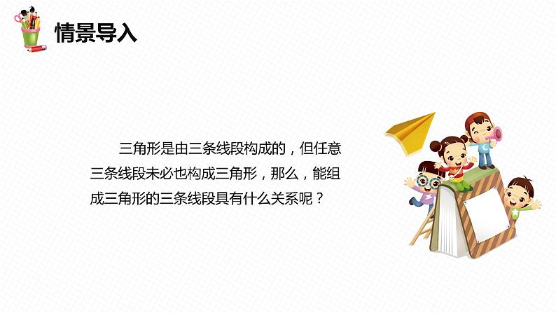 9.1 三角形的边-七年级数学下册课件(冀教版)04