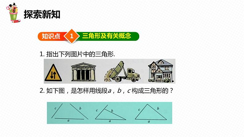 9.1 三角形的边-七年级数学下册课件(冀教版)06