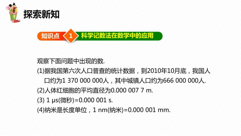 8.6 科学记数法-七年级数学下册课件（冀教版）06