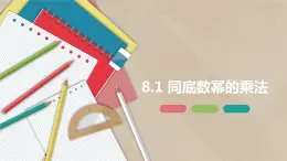 8.1 同底数幂的乘法-七年级数学下册课件（冀教版）