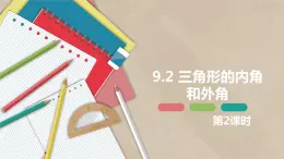 9.2 三角形的内角和外角 第二课时-七年级数学下册课件（冀教版）