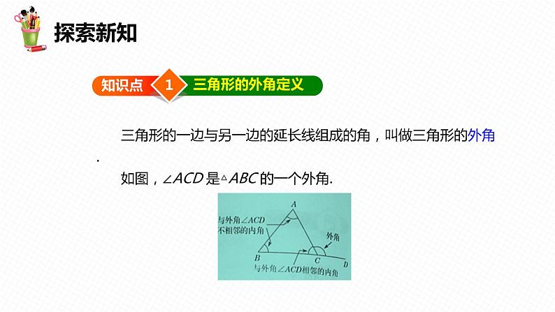 9.2 三角形的内角和外角 第二课时-七年级数学下册课件(冀教版)第6页