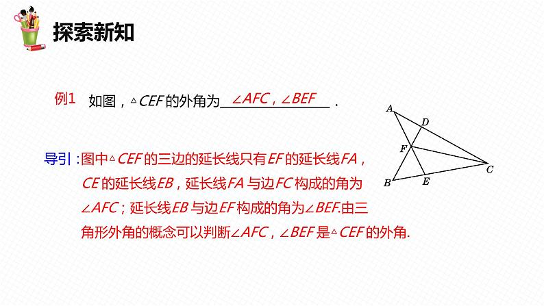 9.2 三角形的内角和外角 第二课时-七年级数学下册课件(冀教版)第7页