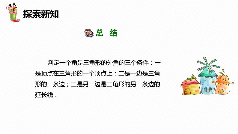 9.2 三角形的内角和外角 第二课时-七年级数学下册课件(冀教版)第8页