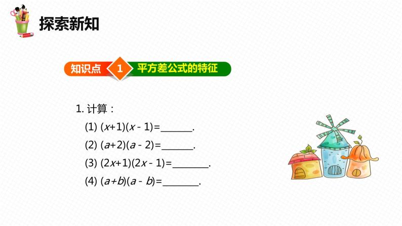 8.5 乘法公式 第一课时-七年级数学下册课件（冀教版）07