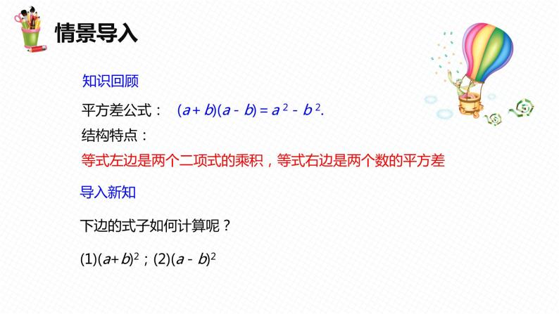 8.5 乘法公式 第二课时-七年级数学下册课件（冀教版）04