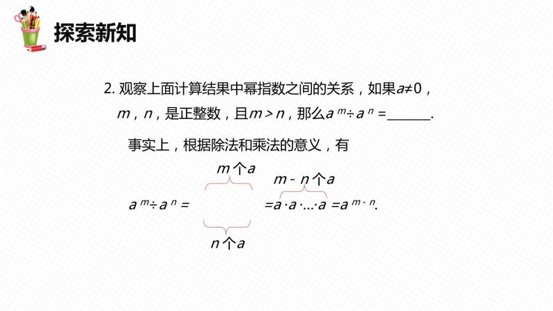 8.3 同底数幂的除法 第一课时-七年级数学下册课件（冀教版）08