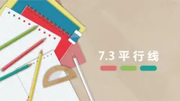 7.3 平行线-七年级数学下册课件（冀教版）