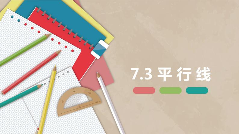 7.3 平行线-七年级数学下册课件（冀教版）01