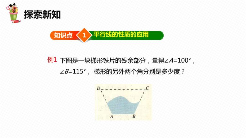 7.5 平行线的性质 第三课时-七年级数学下册课件（冀教版）06