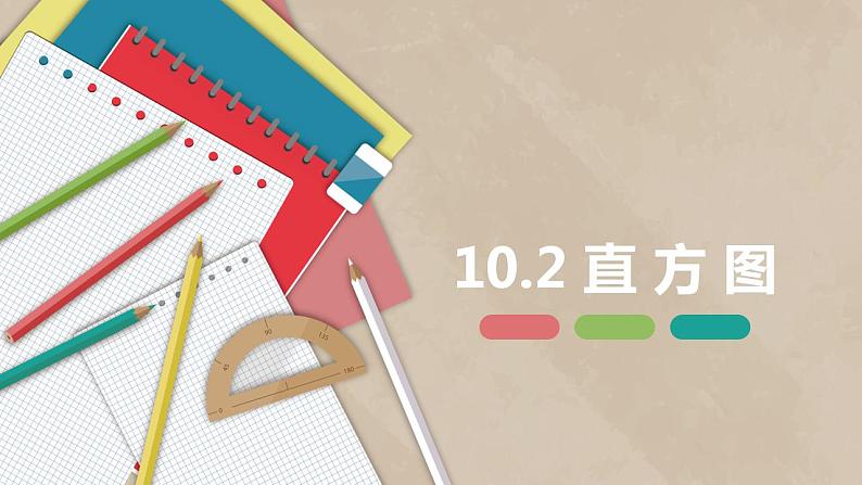 10.2 直方图-七年级数学下册课件(人教版)01