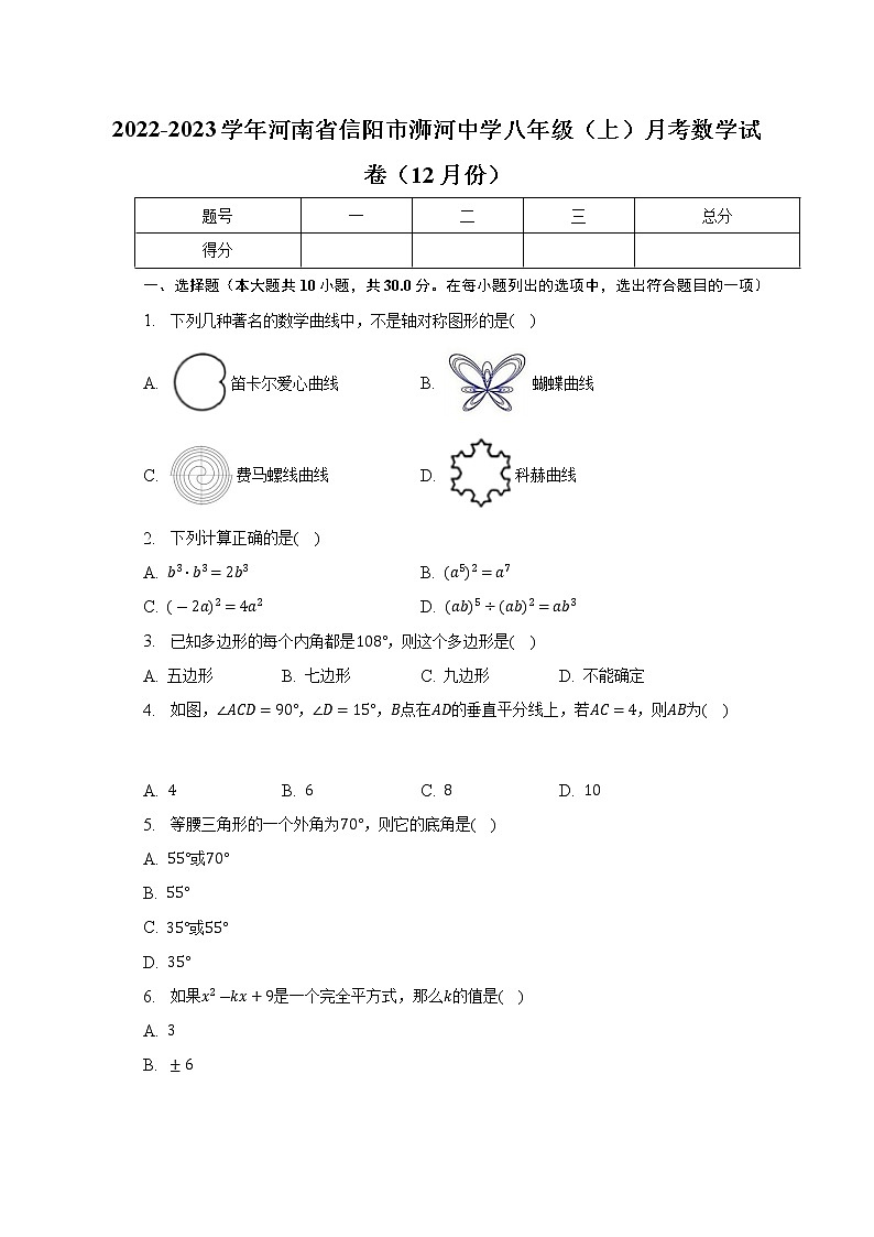 2022-2023学年河南省信阳市浉河中学八年级(上)月考数学试卷(12月份)(解析版)第1页