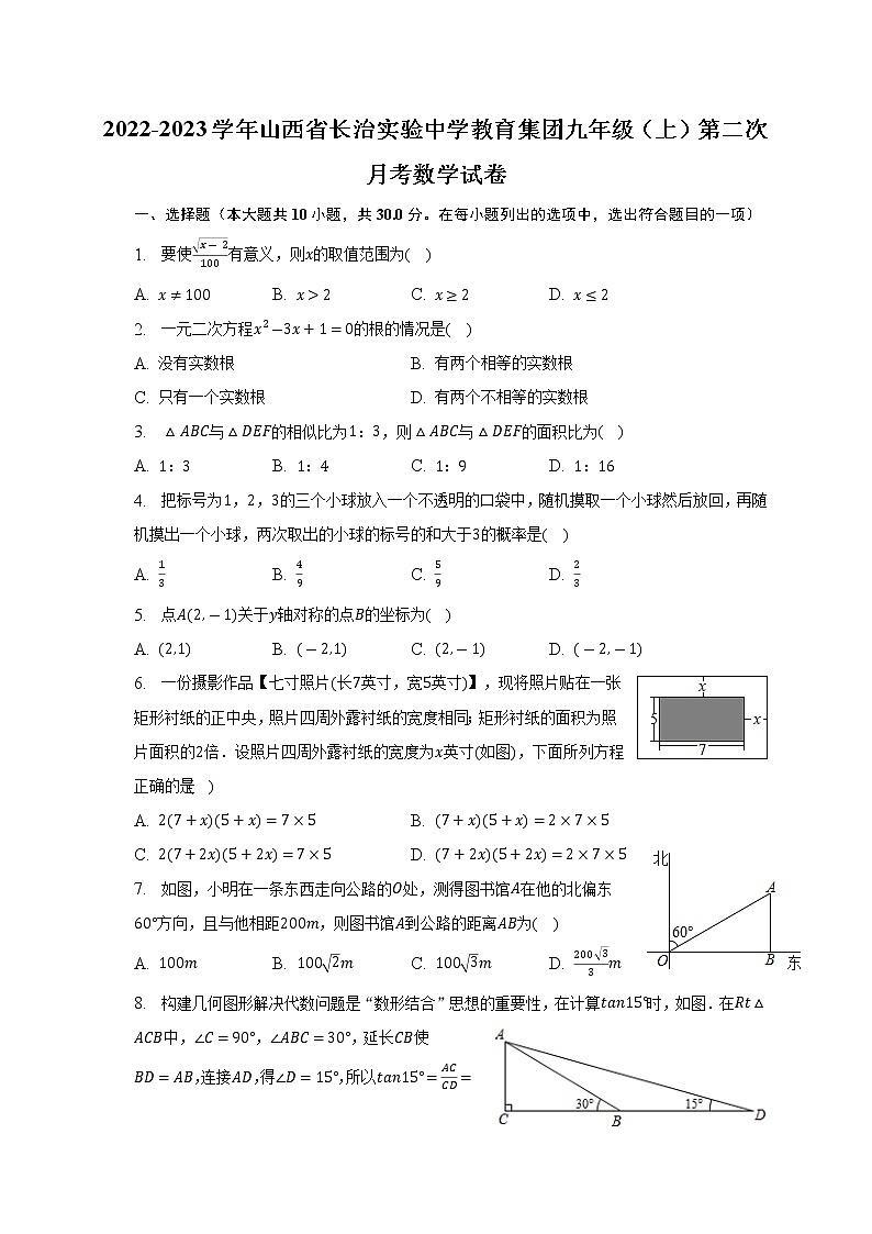 2022-2023学年山西省长治实验中学教育集团九年级(上)第二次月考数学试卷(解析版)01
