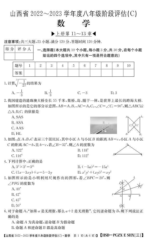 山西省2022-2023学年八年级上学期阶段评估(C)数学试卷(含答案)第1页