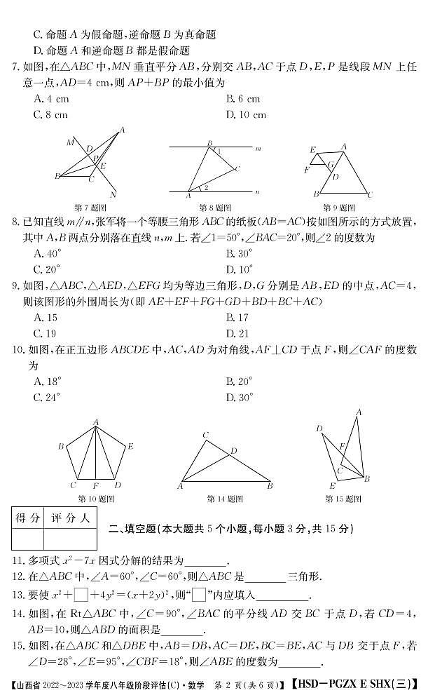 山西省2022-2023学年八年级上学期阶段评估(C)数学试卷(含答案)第2页