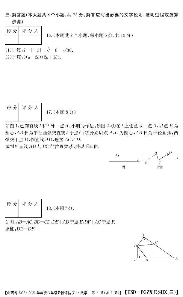 山西省2022-2023学年八年级上学期阶段评估(C)数学试卷(含答案)第3页