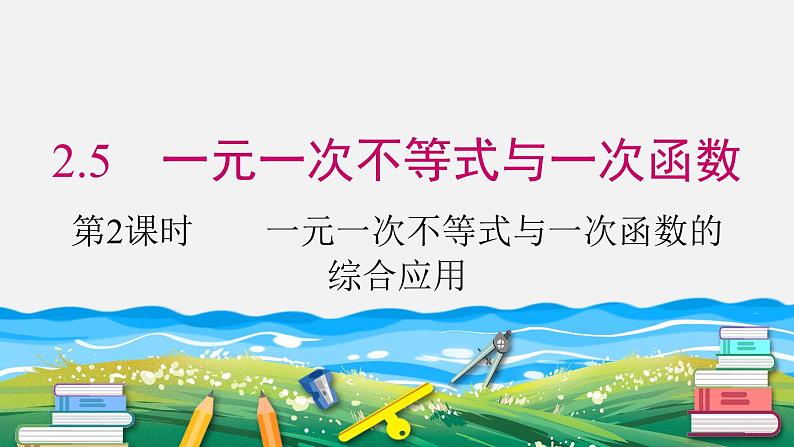 2.5 第2课时 一元一次不等式与一次函数的综合应用 北师大版八年级数学下册同步课件第1页
