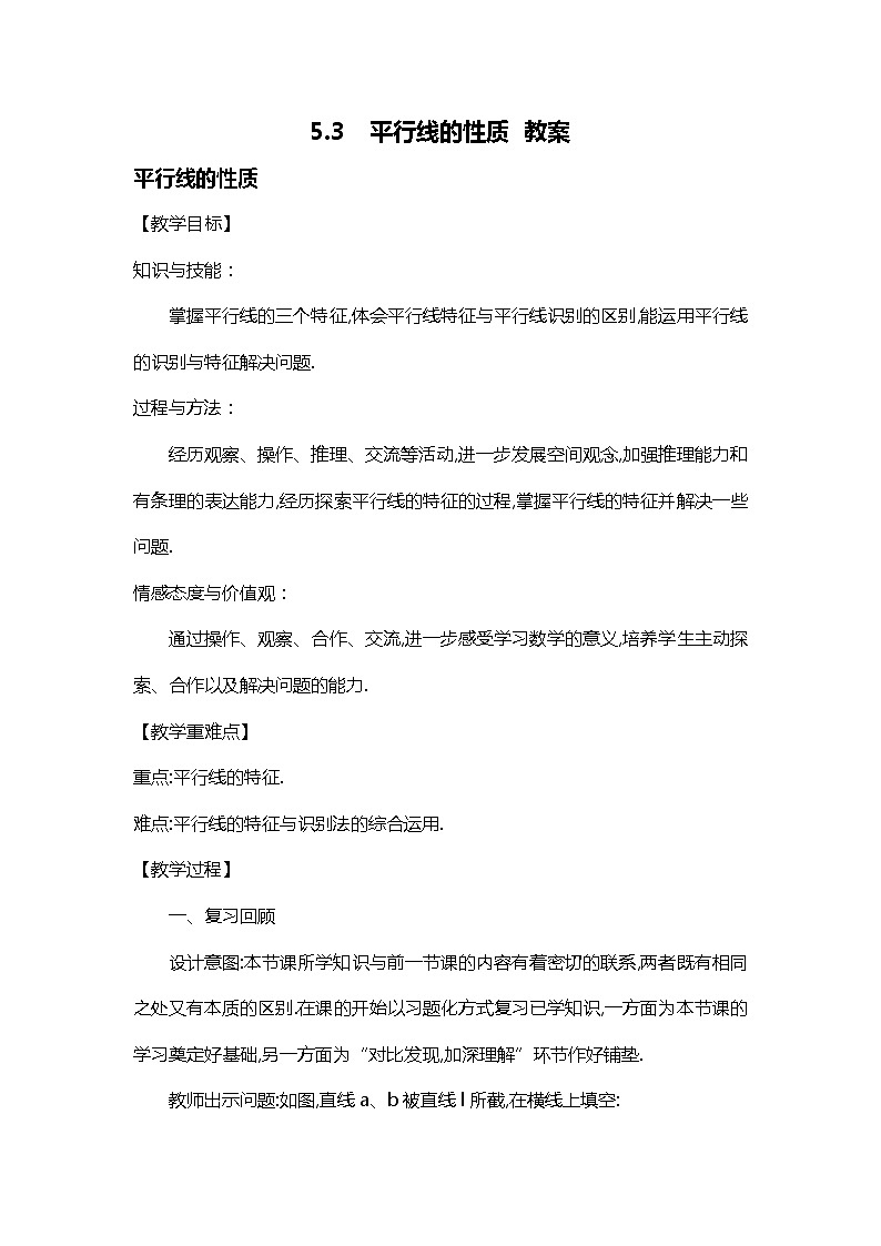 班海数学人教版七下-5.3 平行线的性质【优质教案】第1页