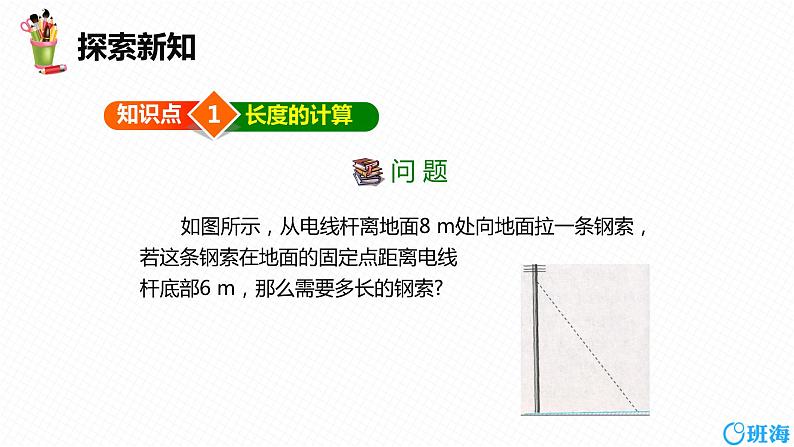 班海数学人教版八下-17.1 勾股定理 第二课时【优质课件】第6页