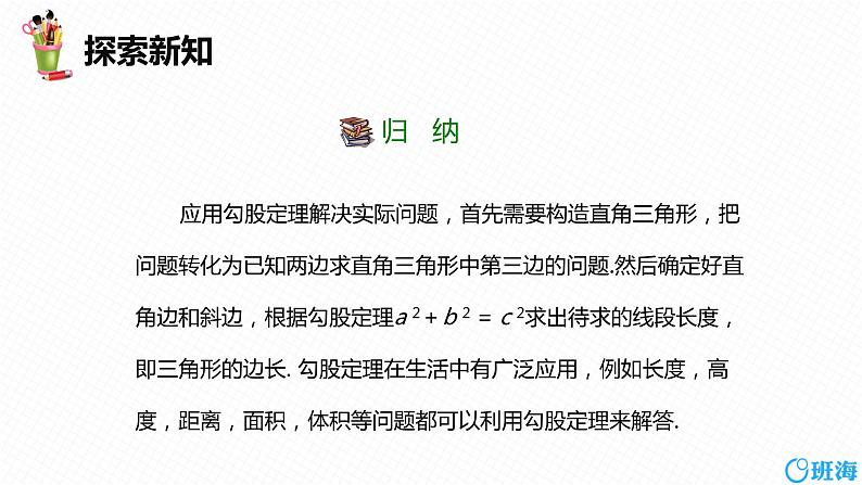 班海数学人教版八下-17.1 勾股定理 第二课时【优质课件】第7页