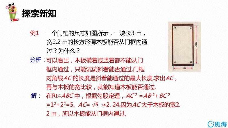 班海数学人教版八下-17.1 勾股定理 第二课时【优质课件】第8页