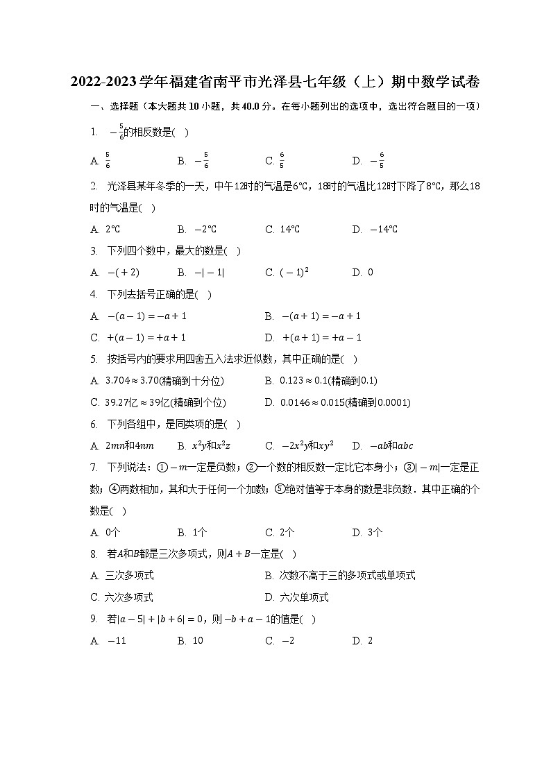 2022-2023学年福建省南平市光泽县七年级(上)期中数学试卷(解析版)第1页