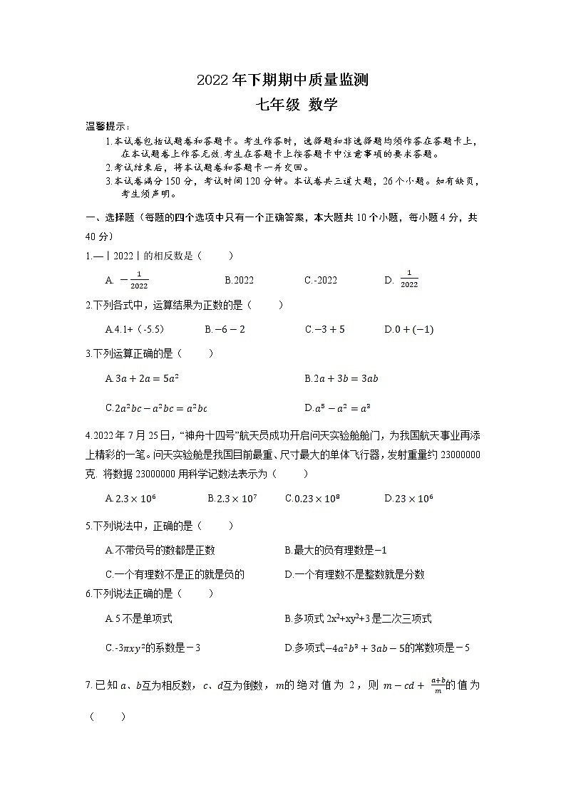 湖南省永州市新田县2022-2023学年七年级上学期期中质量监测数学试卷(含答案)第1页