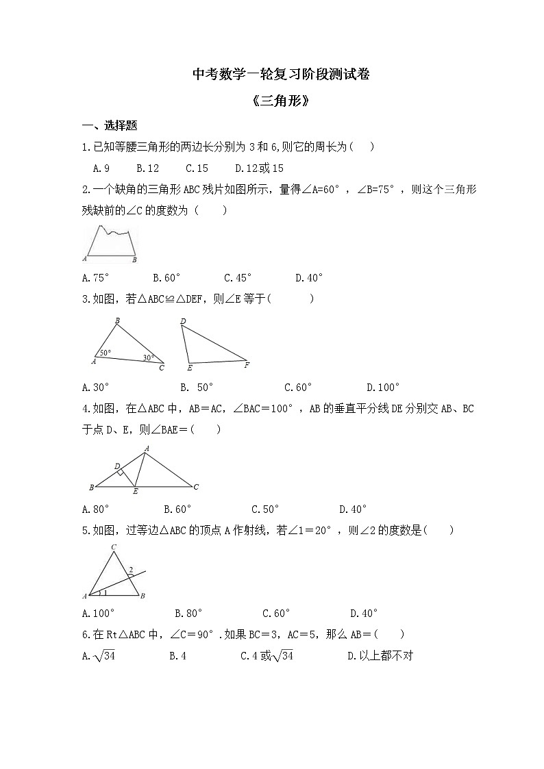 2023年中考数学一轮复习阶段测试卷《三角形》(含答案)第1页
