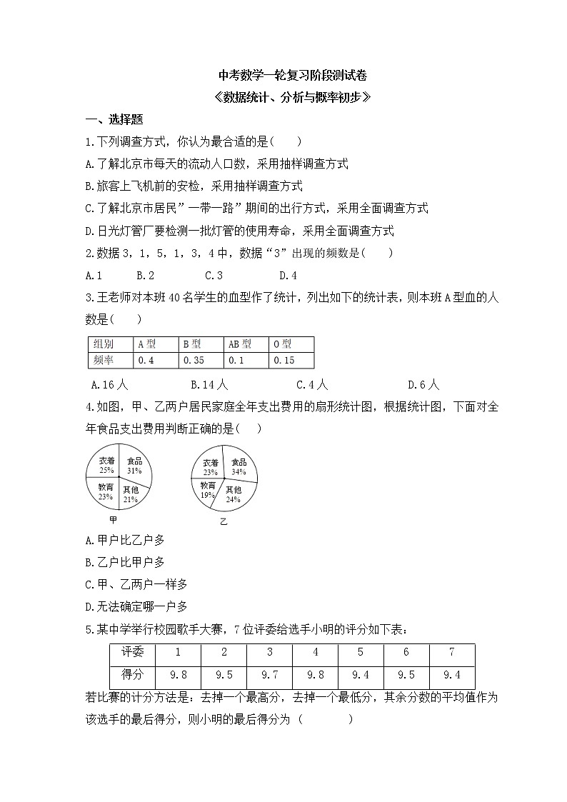 2023年中考数学一轮复习阶段测试卷《数据统计、分析与概率初步》(含答案)第1页