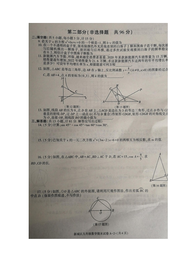 陕西省西安市新城区2022-2023学年九年级上学期期末数学试卷第2页