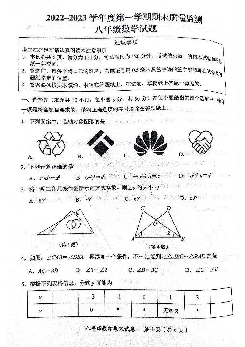 江苏省南通市启东市2022-2023学年八年级上学期期末数学试题第1页