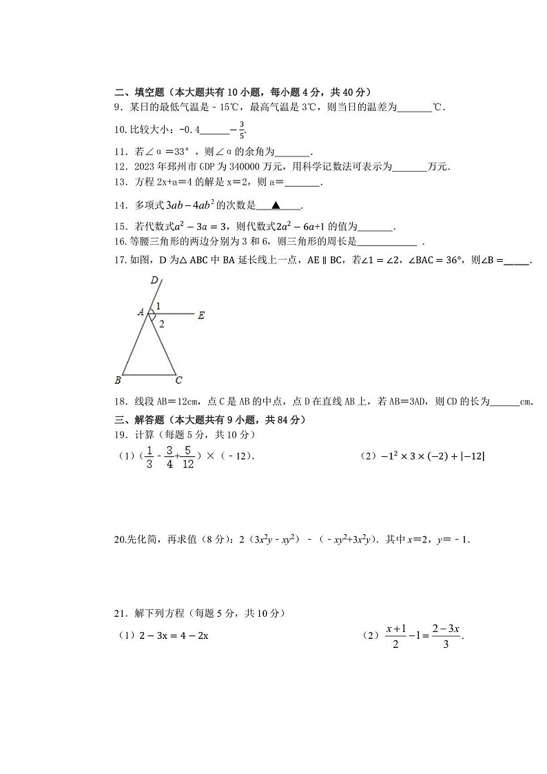 江苏省徐州市邳州市明德实验学校2022-2023学年七年级上学期期末数学试卷02