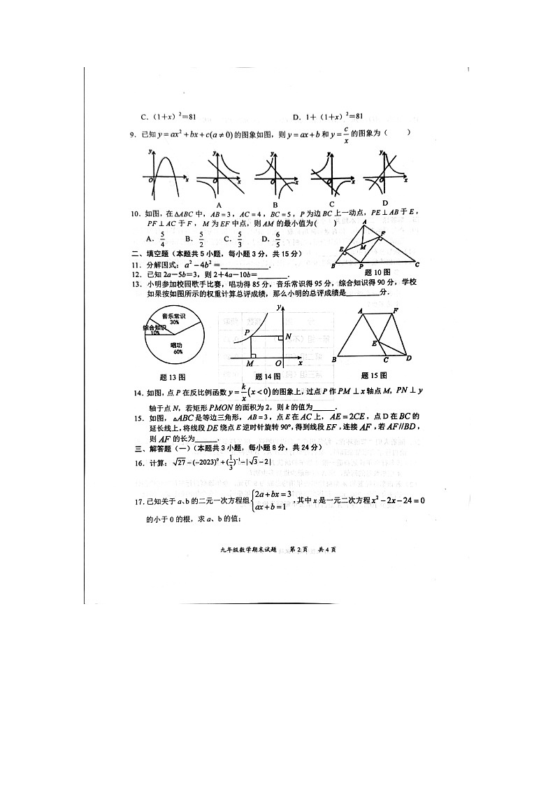 广东省惠州市惠阳区2022-2023学年九年级上学期期末教学质量检测数学试题第2页